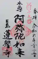 蓮馨寺の御朱印