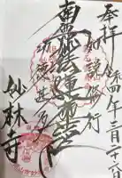 妙林寺の御朱印