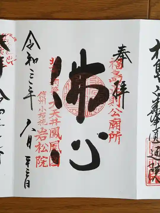 岩松院の御朱印