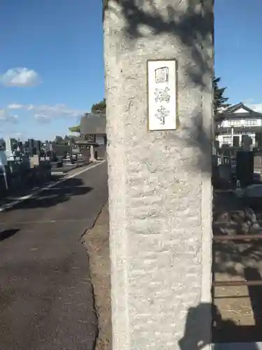 円満寺(宮城県)