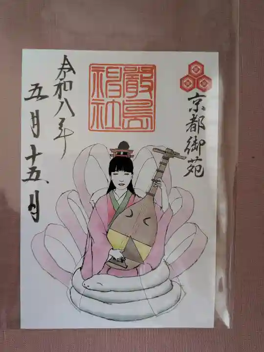 嚴島神社 (京都御苑)の御朱印