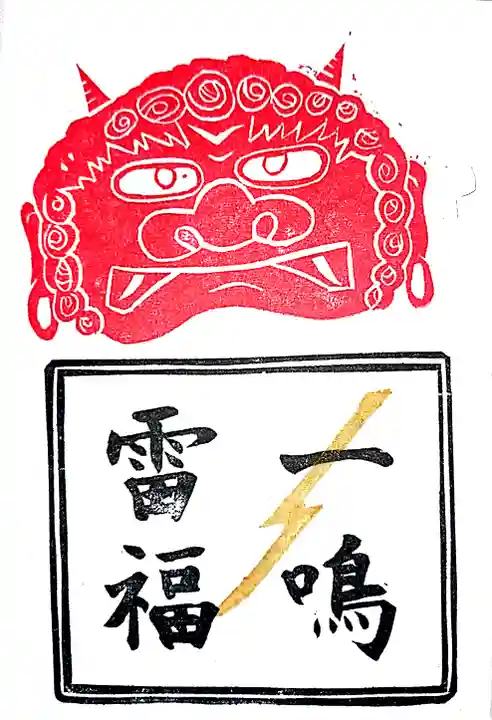 別雷皇太神の御朱印