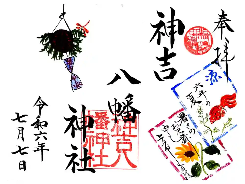 神吉八幡神社の御朱印