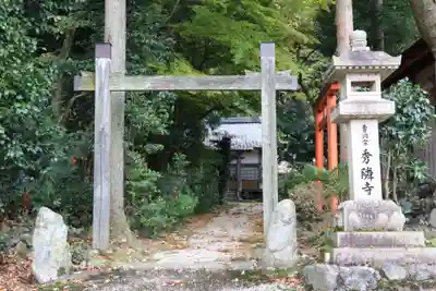 秀隣寺(滋賀県)