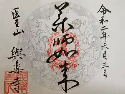 与楽寺の御朱印