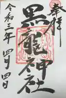 黒龍社(伊奈波神社境内社)の御朱印
