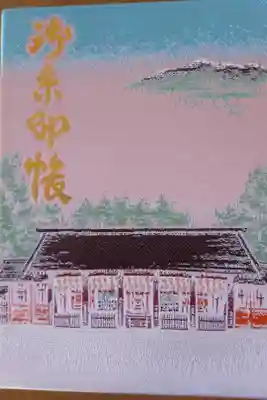 身曾岐神社の御朱印帳