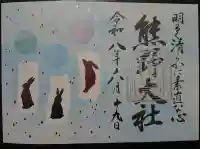 熊野大社の御朱印