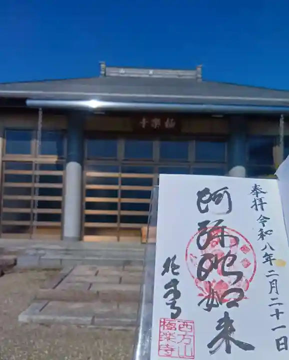 西方山極楽寺(岐阜県)