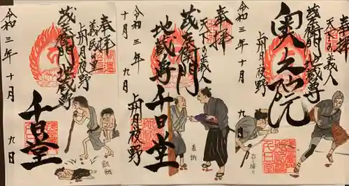 茂左衛門地蔵尊 千日堂の御朱印