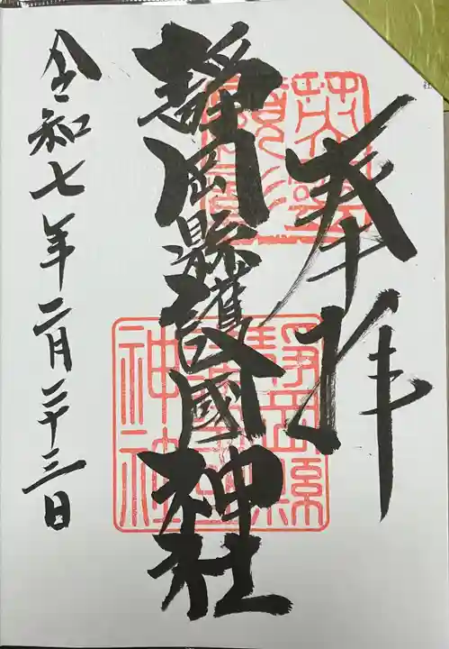 靜岡縣護國神社(静岡県)