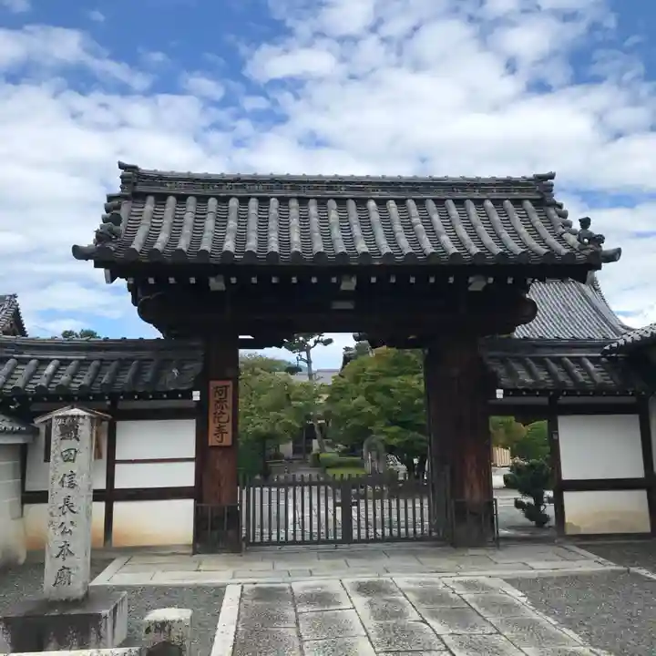 阿弥陀寺の山門・神門