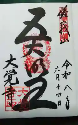 大覚寺の御朱印