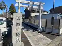 稲荷神社(神奈川県)