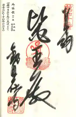 観自在寺の御朱印