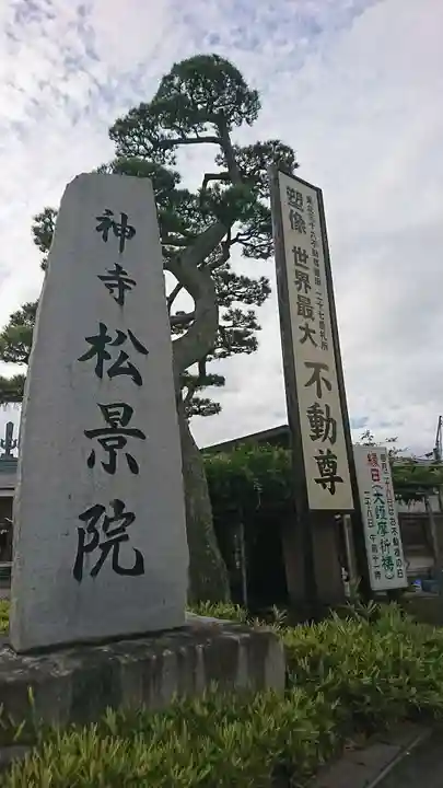 松景院のその他建物