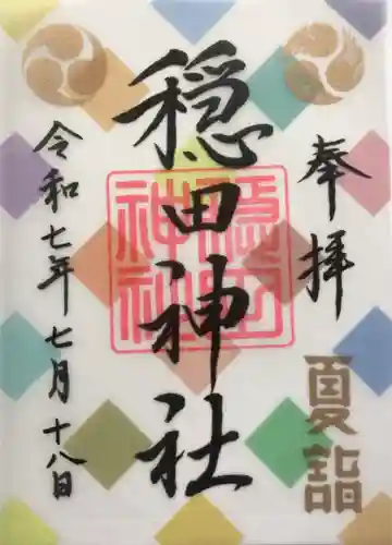 穏田神社の御朱印