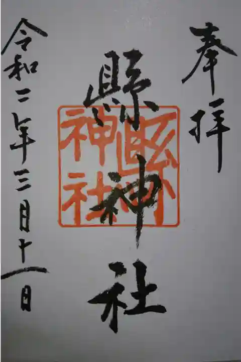 縣神社の御朱印です!