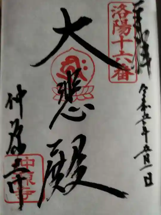 仲源寺の御朱印