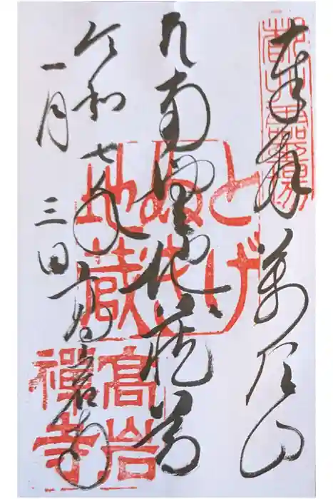 とげぬき地蔵尊 高岩寺の御朱印