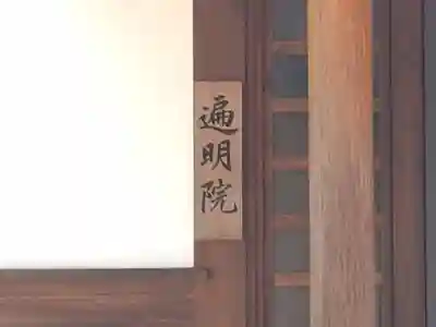 遍明院(和歌山県)