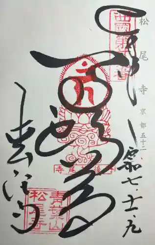 松尾寺(京都府)