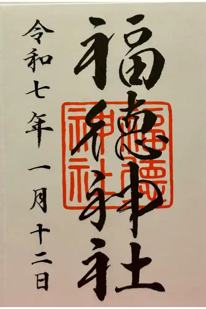 福徳神社（芽吹稲荷）の御朱印