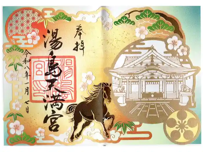 湯島天満宮の御朱印