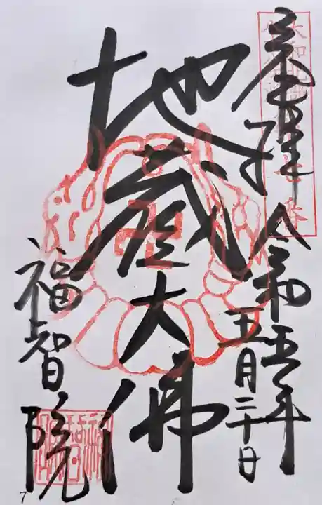 福智院(奈良県)