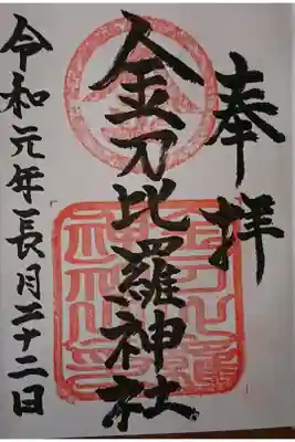 金刀比羅神社の御朱印
