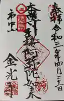 金光寺の御朱印