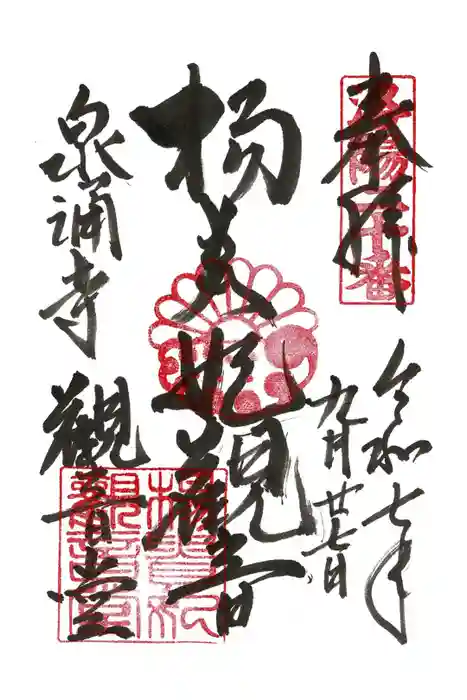御寺 泉涌寺の御朱印