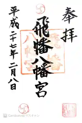 飛幡八幡宮の御朱印