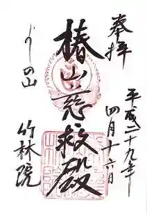 竹林院の御朱印