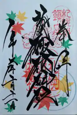 10月の月替わり御朱印(もみじ)