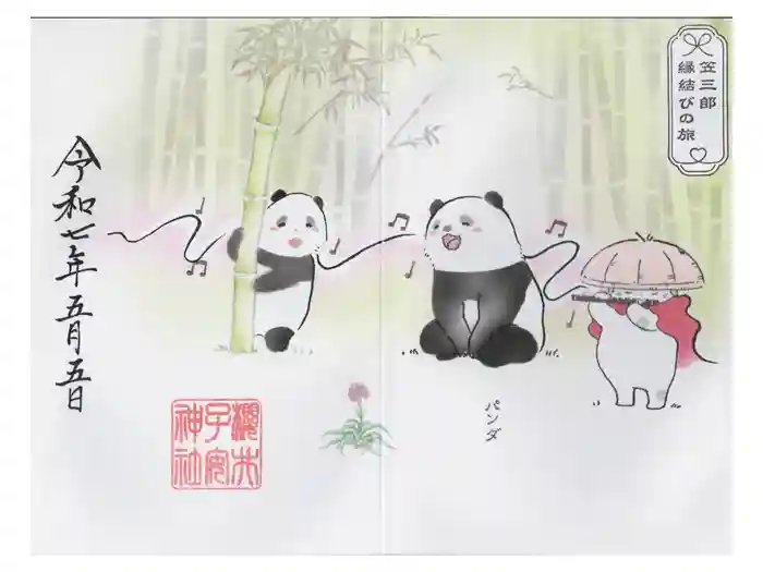 櫻井子安神社の御朱印