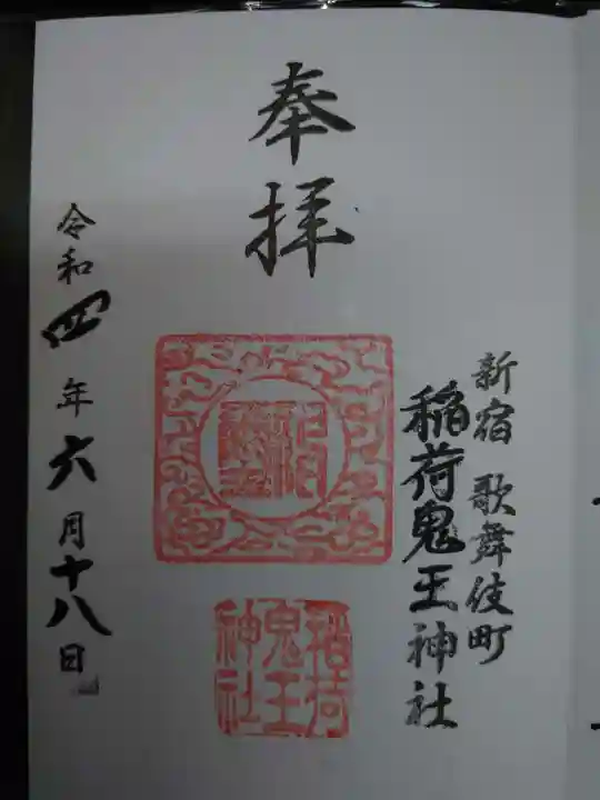 稲荷鬼王神社の御朱印