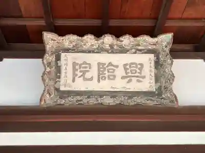 興臨院(京都府)