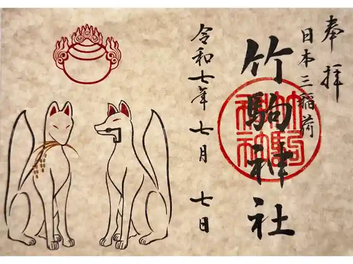 竹駒神社の御朱印