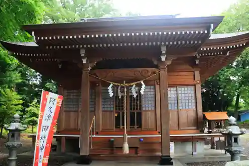 阿久津「田村神社」（郡山市阿久津町）旧社名：伊豆箱根三嶋三社の本殿・本堂