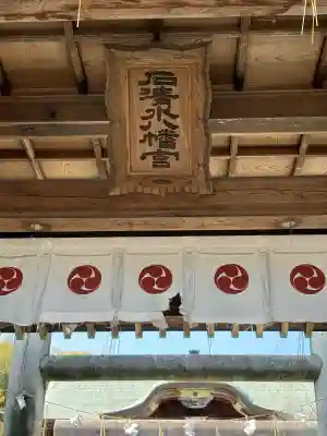 石清水八幡宮の{uncategorized: "未分類", other: "その他", undefined: "問題あり", building: "その他建物", grave: "お墓", sacred_gate: "鳥居", guardian: "狛犬", statue: "像", buddha: "仏像", history: "歴史", nature: "自然", garden: "庭園", animal: "動物", pagoda: "塔", temizu: "手水舎", mountain_gate: "山門・神門", sanctuary: "本殿・本堂", subordinate: "末社・摂社", art: "芸術", scenery: "景色", jizo: "地蔵", ema: "絵馬", goshuin: "御朱印", omikuji: "おみくじ", items: "授与品その他", amulet: "お守り", goshuincho: "御朱印帳", eats: "食事", festival: "お祭り", votive_dance: "神楽", shichigosan: "七五三参", wedding: "結婚式", experience: "体験その他", initially: "初詣", around: "周辺", anti_infection: "感染症対策"}