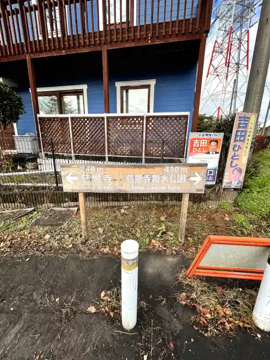 慈恩寺(埼玉県)