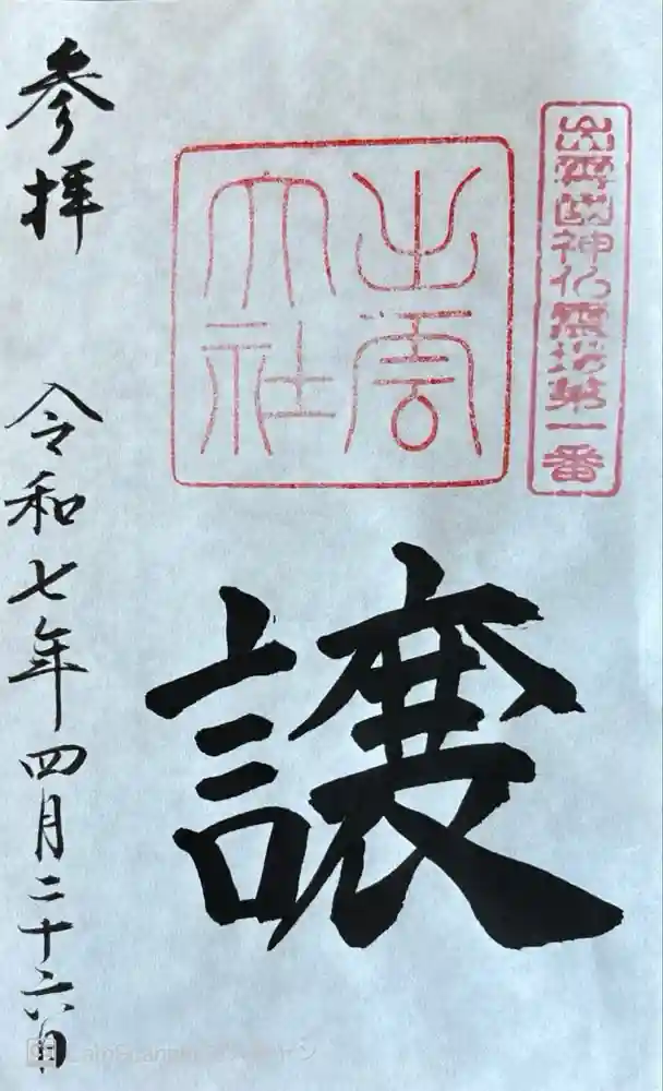 出雲大社の御朱印