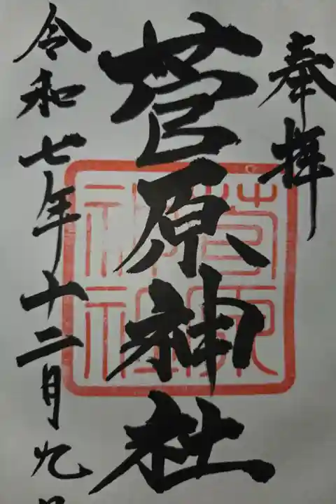 香取大神社にて拝受