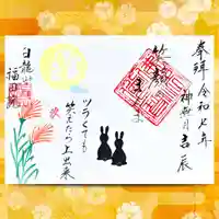 令和7年10月の御朱印