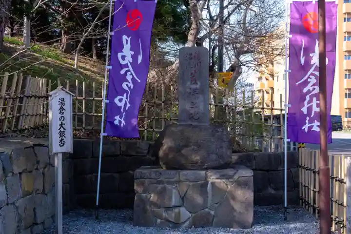 湯倉神社(北海道)