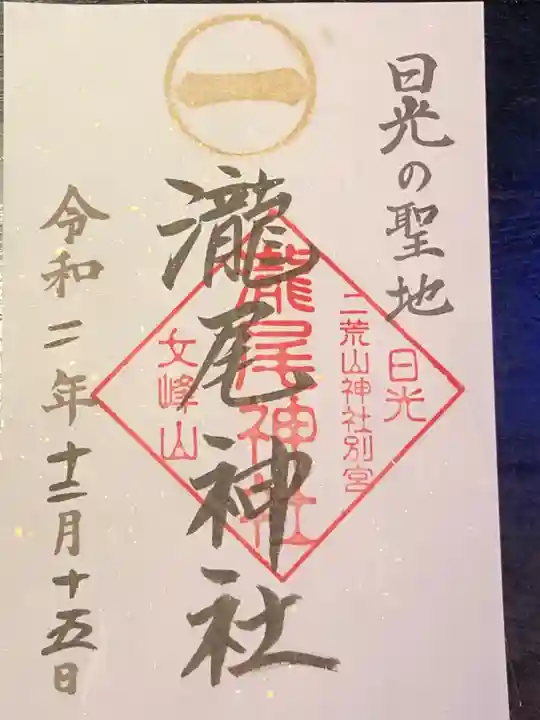 瀧尾神社(日光二荒山神社別宮)の御朱印