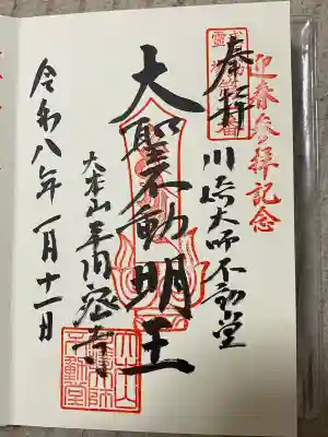川崎大師不動堂(神奈川県)