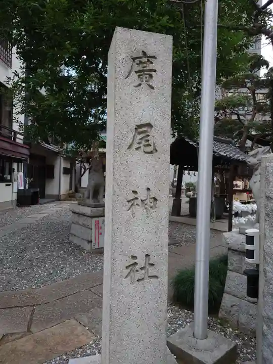 廣尾稲荷神社(東京都)