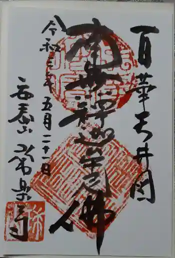常楽寺の御朱印 2021年05月